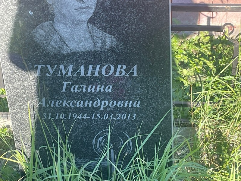 Туманова