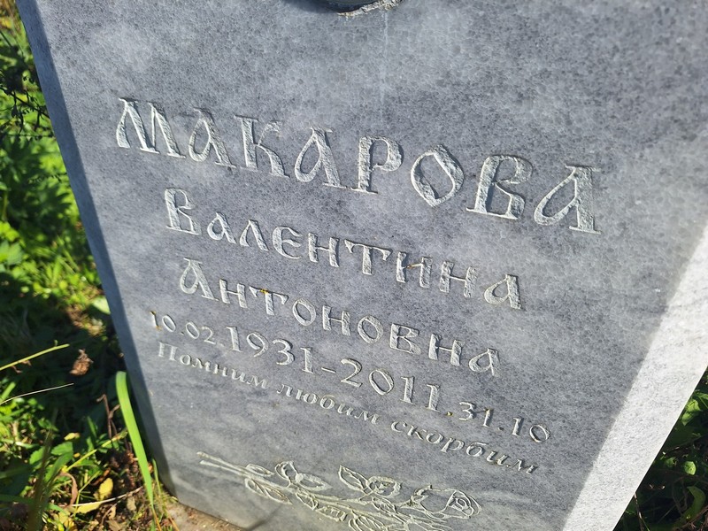 Макарова