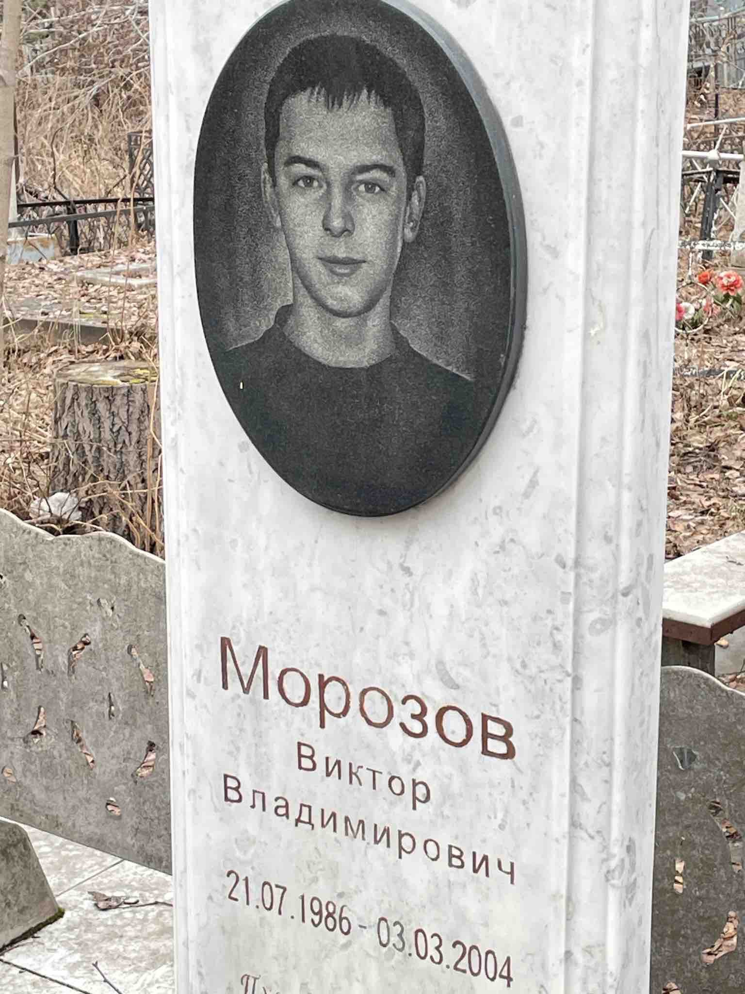 Морозов Виктор Владимирович
