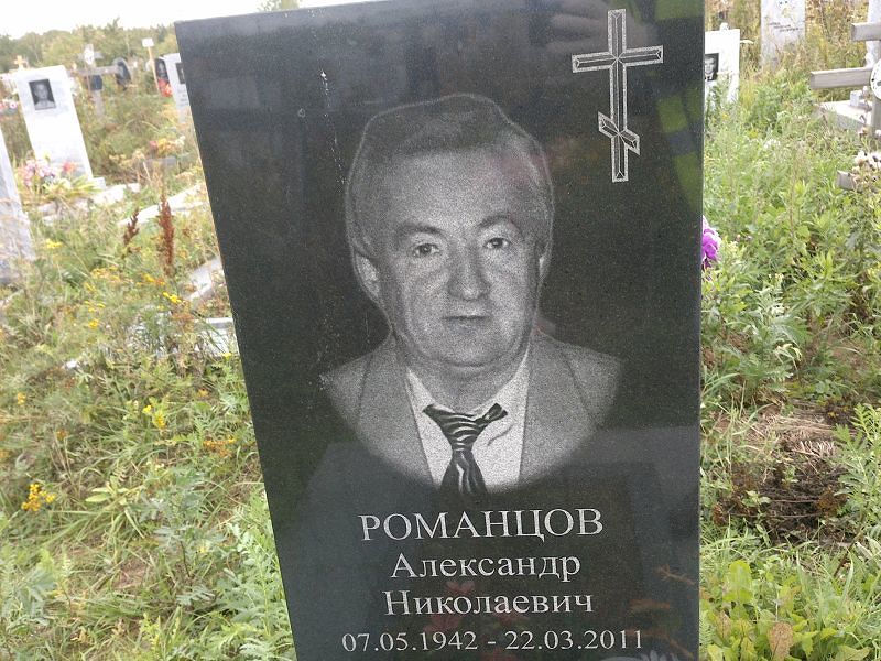 Романцов