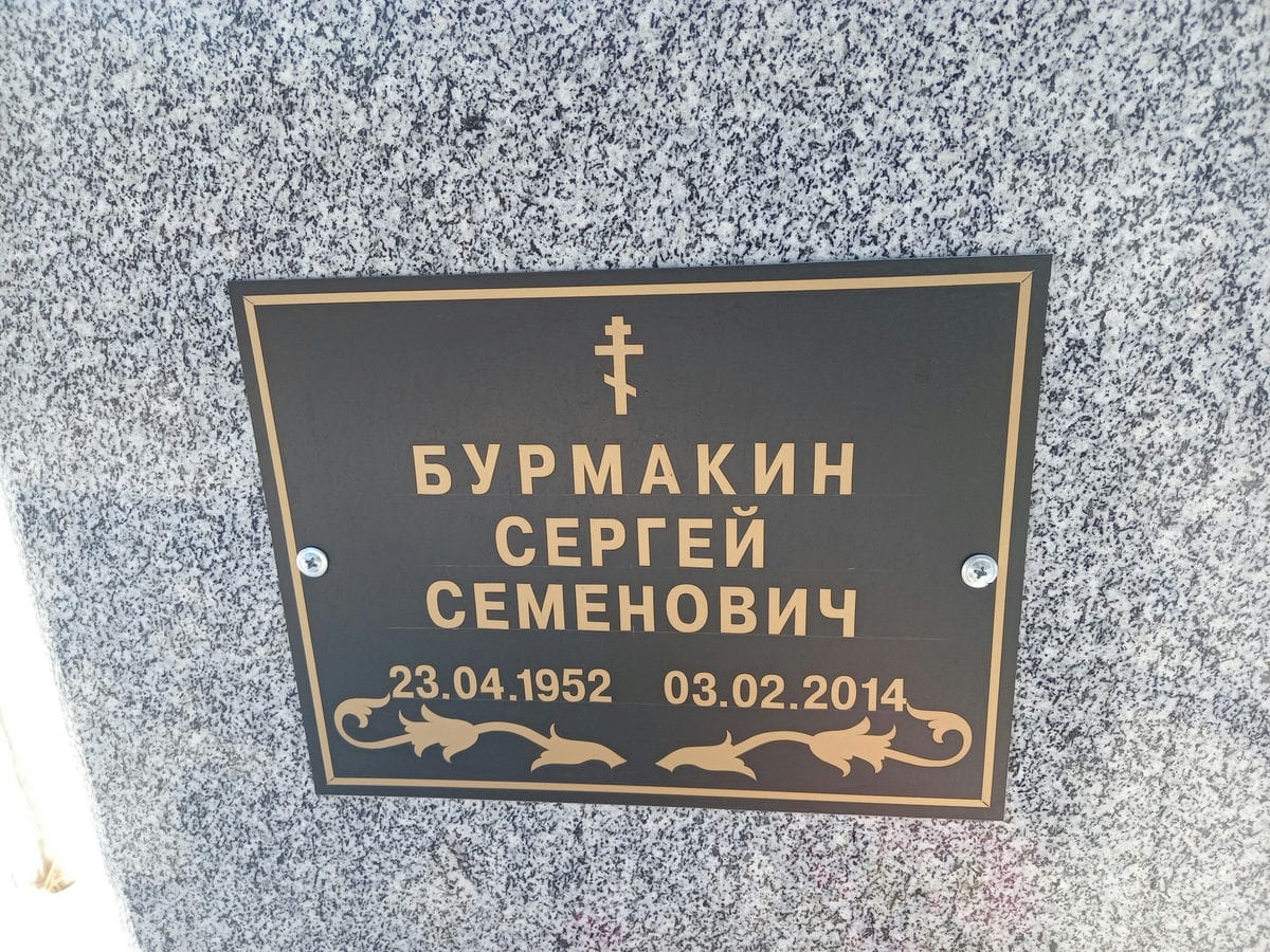 Бурмакин Сергей Семенович