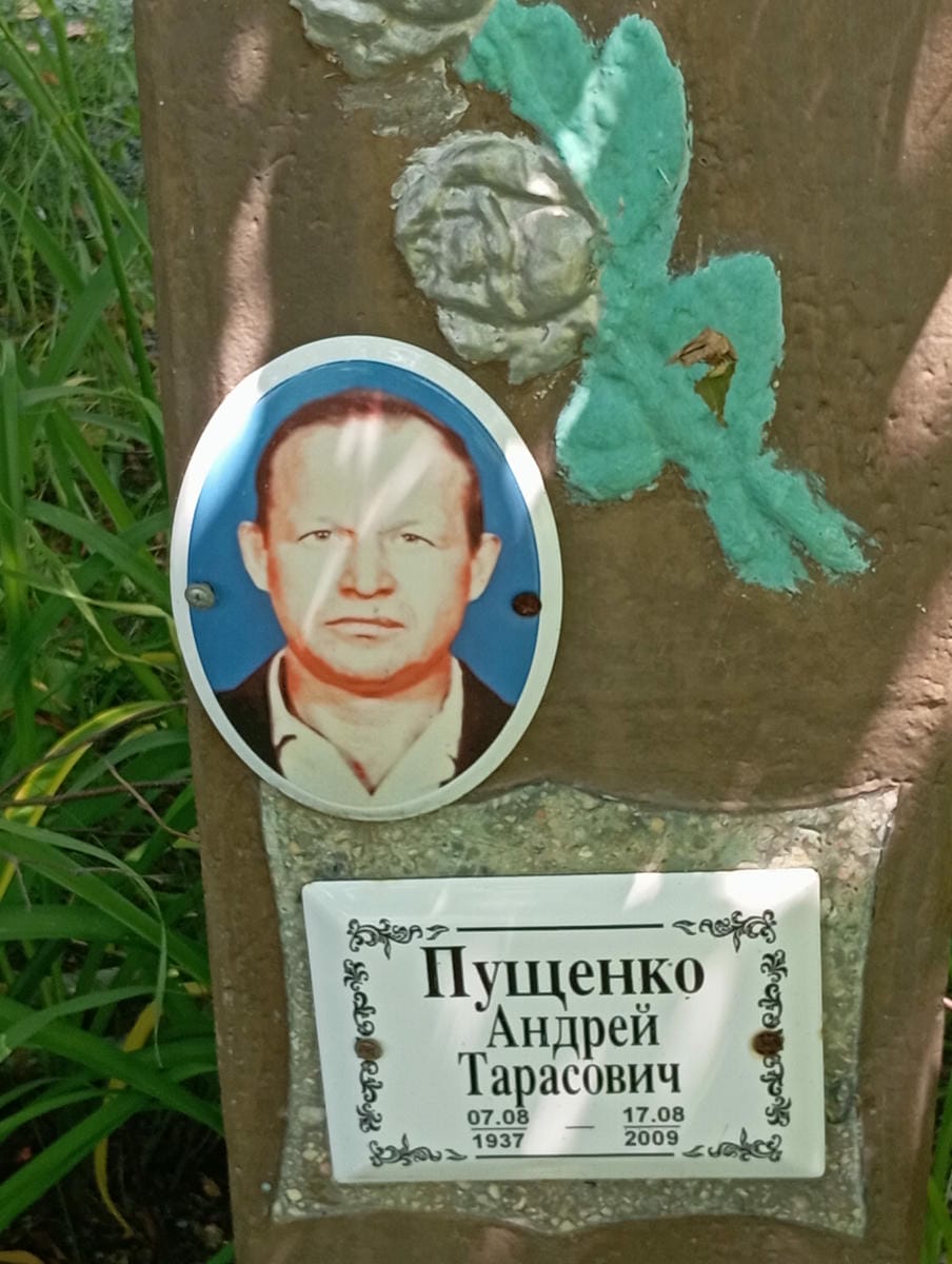 Пущенко Андрей Тарасович