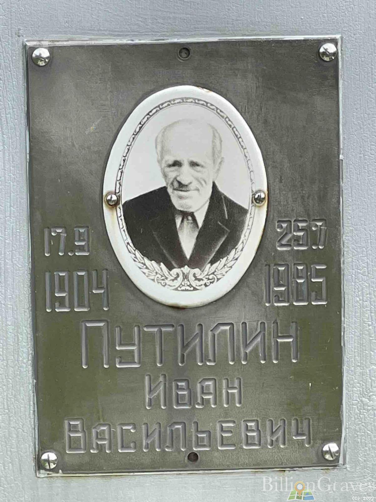 Путилин Иван Васильевич
