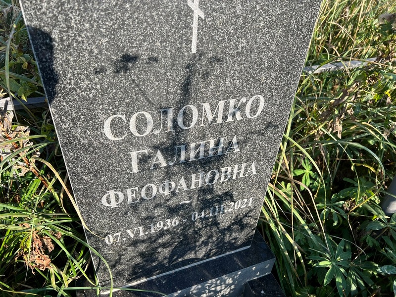 Соломко