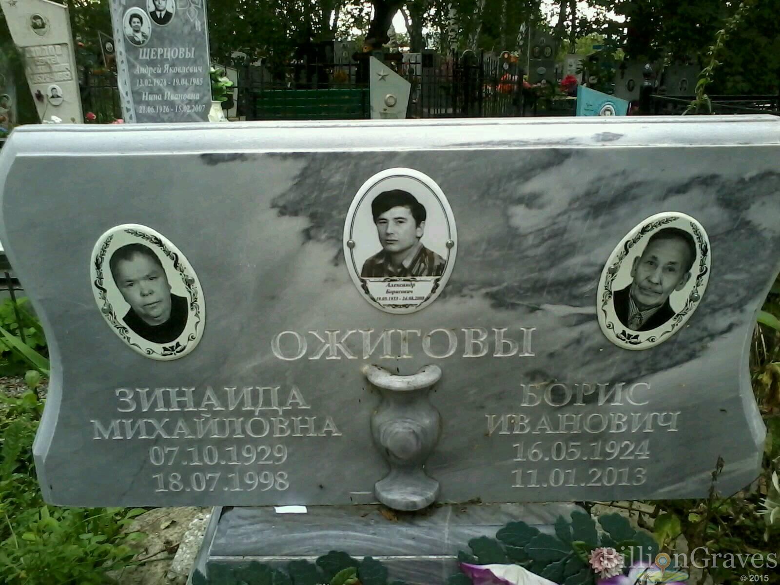 ожигов александр борисович