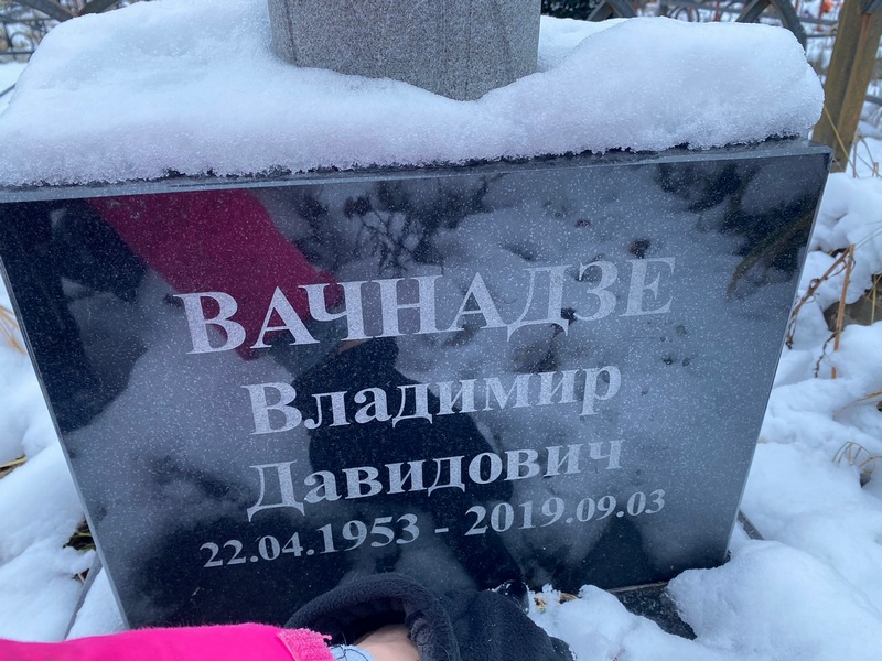 Вачнадзе