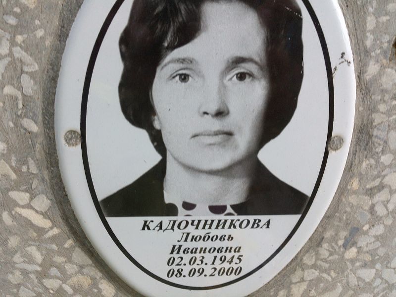 Кадочникова