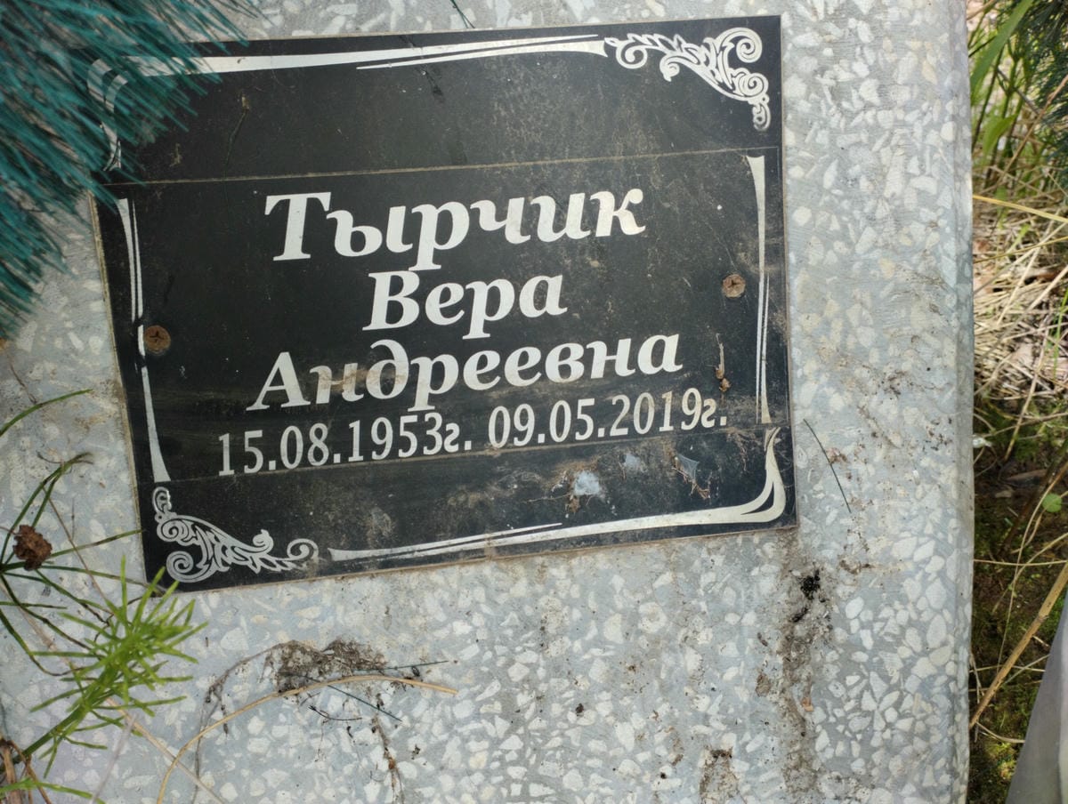 Тырчик Вера Андреевна