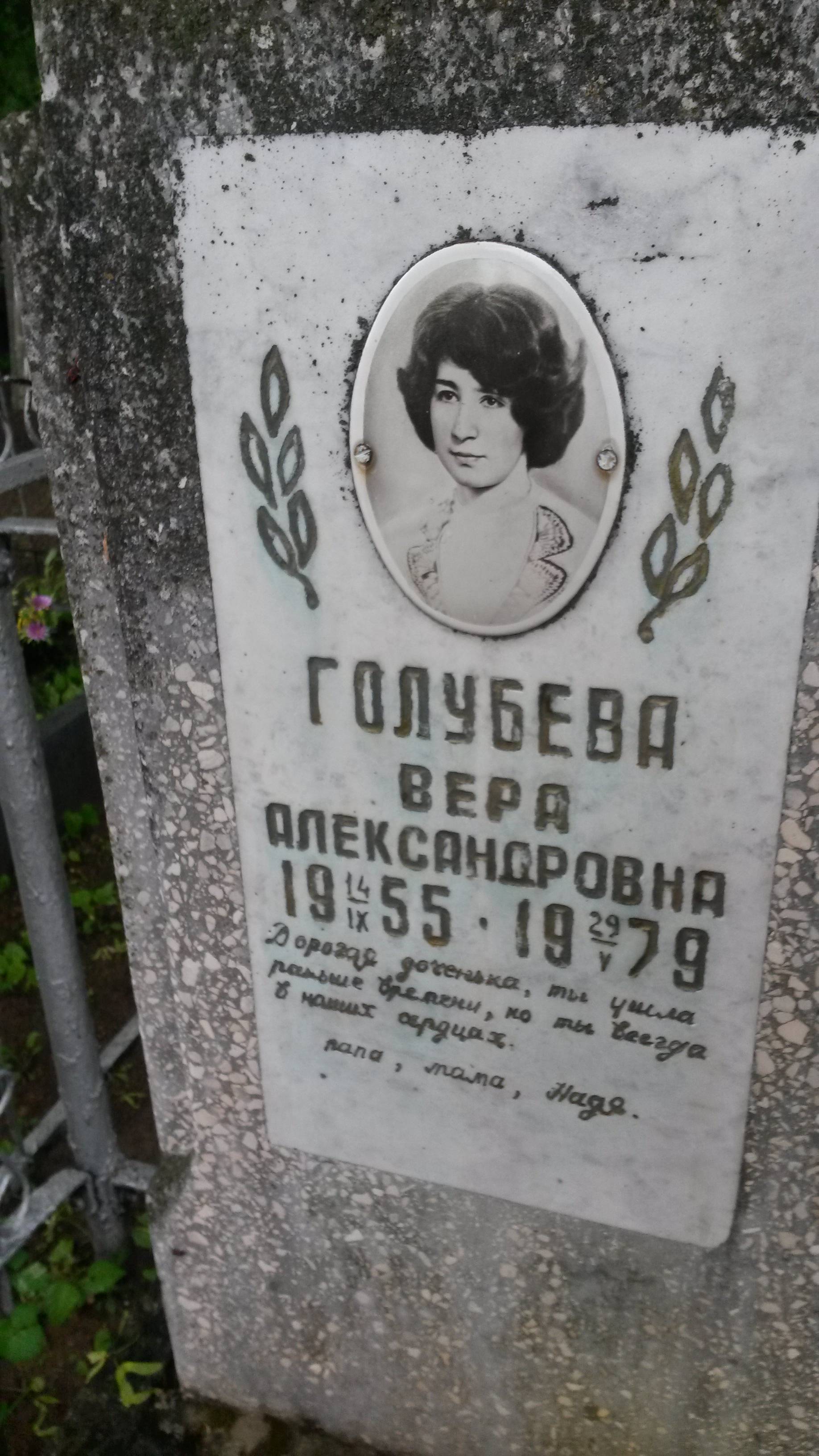 Голубева Вера Александровна