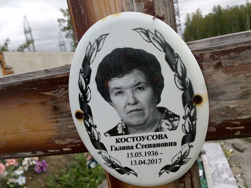 Костоусова