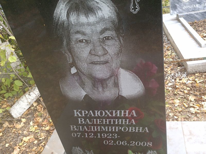 Краюхина