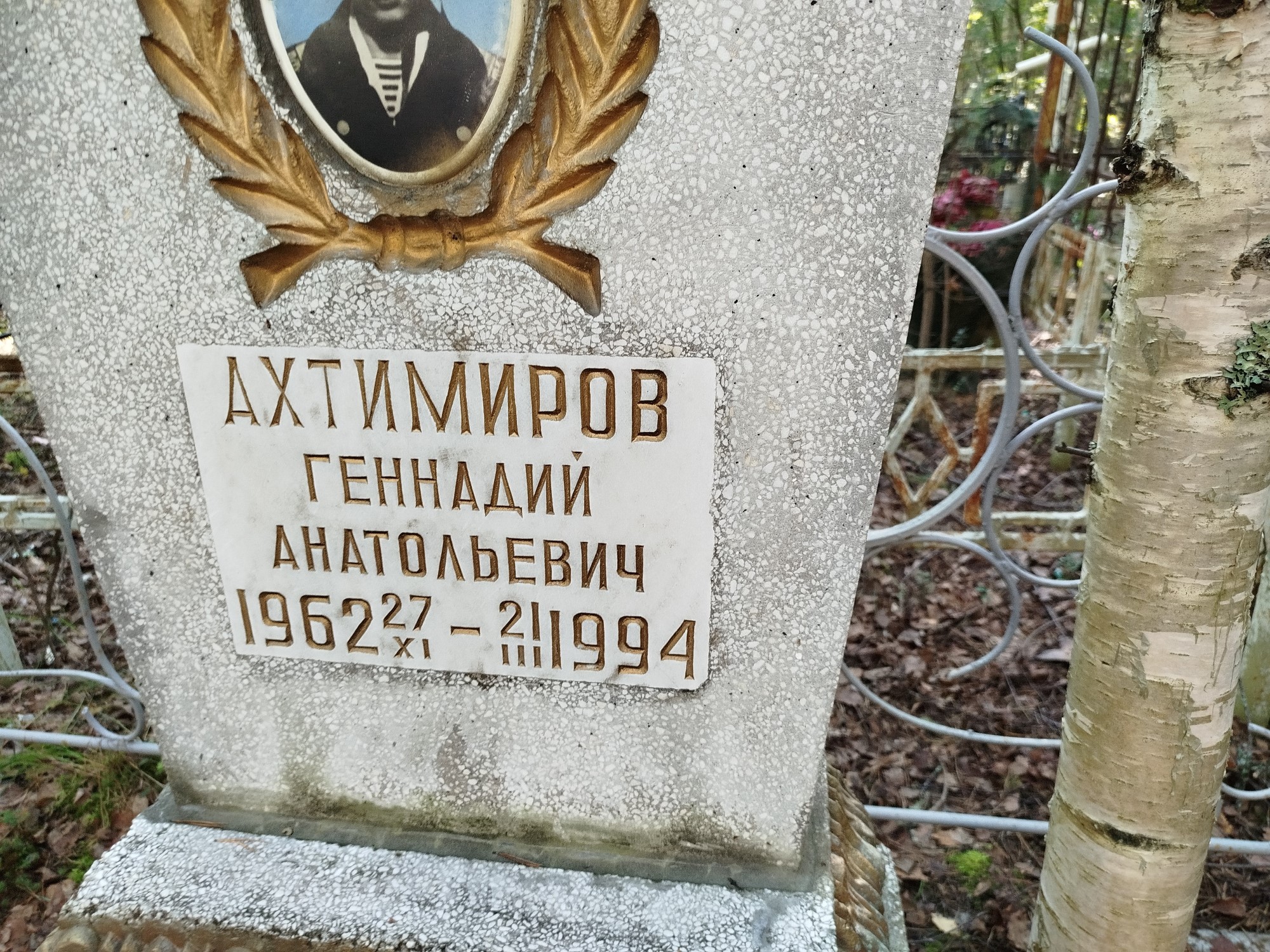 Ахтимиров Геннадий Анатольевич