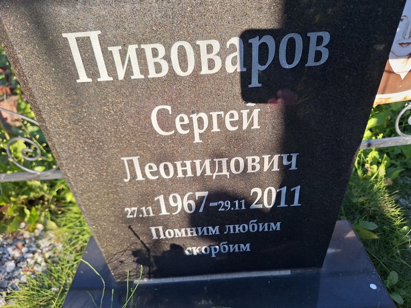 Пивоваров