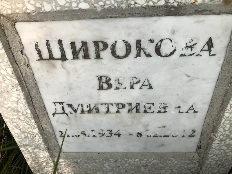 Широкова