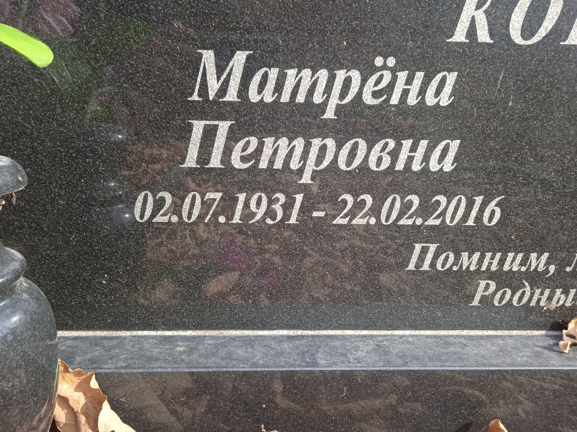 Ковалева Матрена Петровна