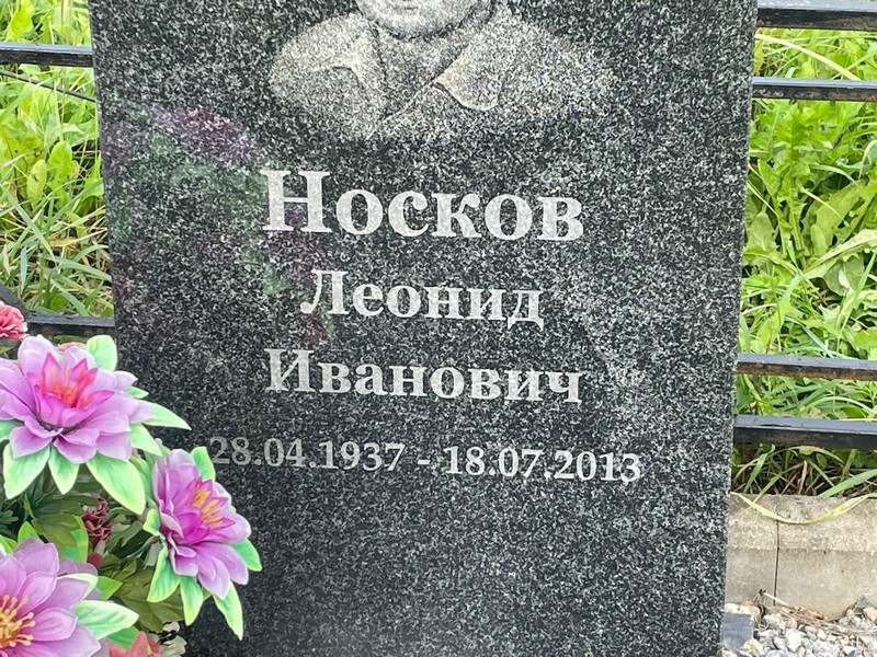 Носков