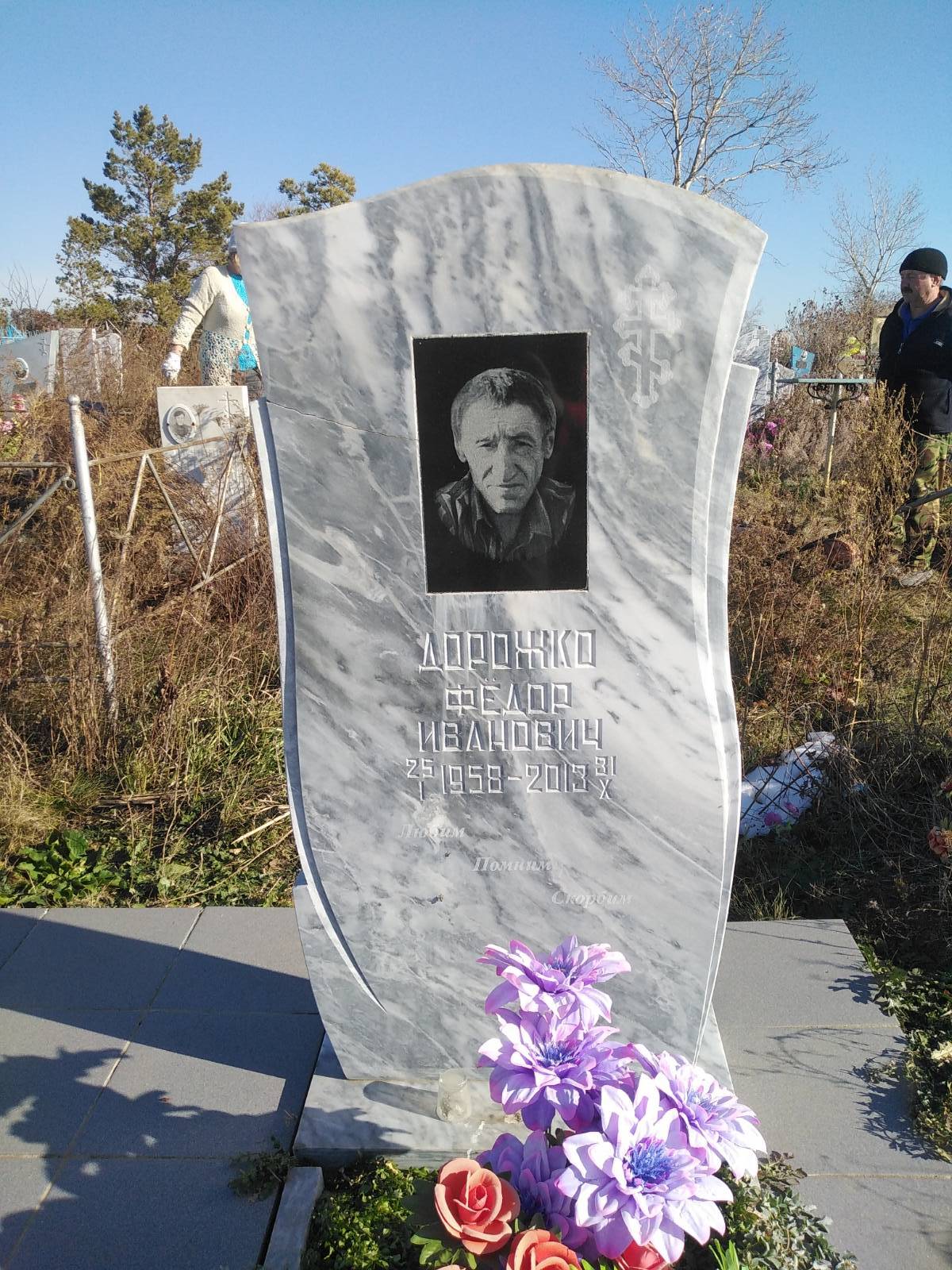 Дорожко Фёдор Иванович