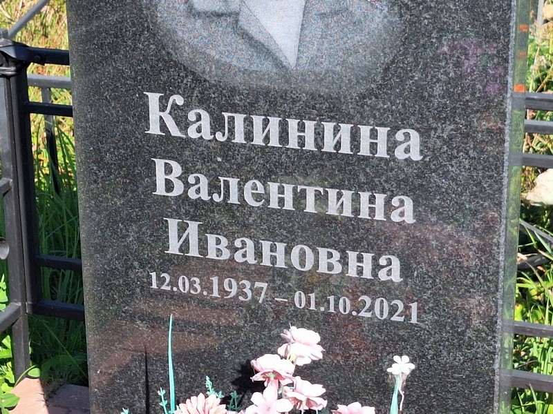 Калинина