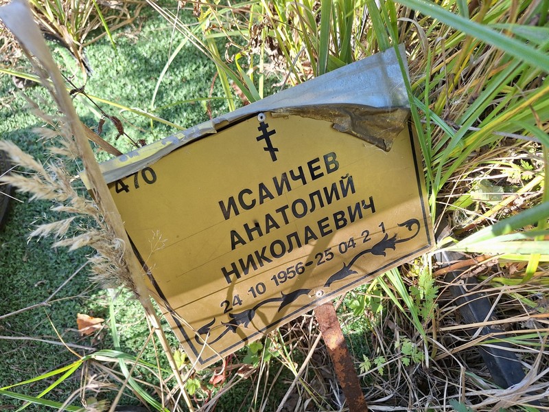 Исаичев