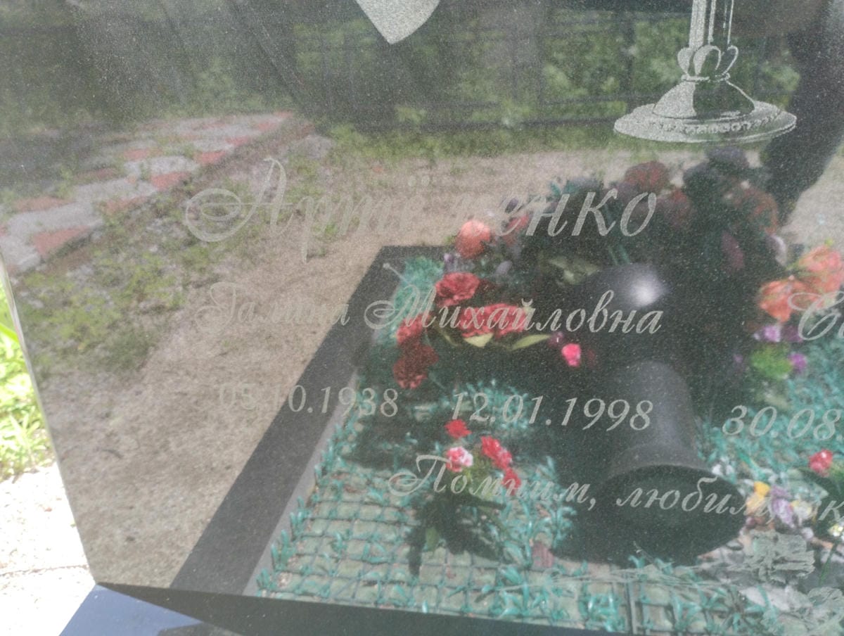 Артеменко Галина Михайловна