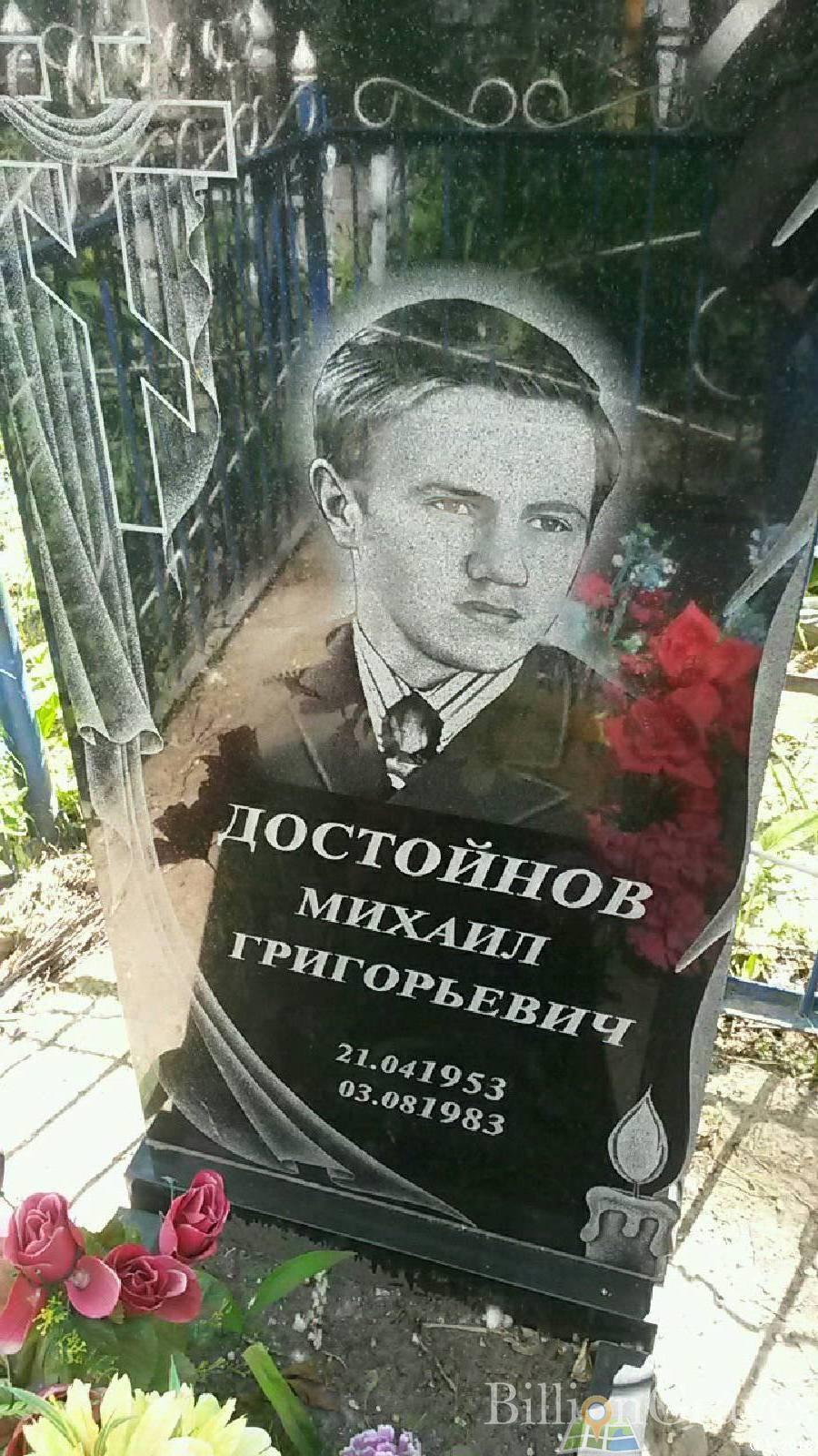 Достойнов Михаил Григорьевич