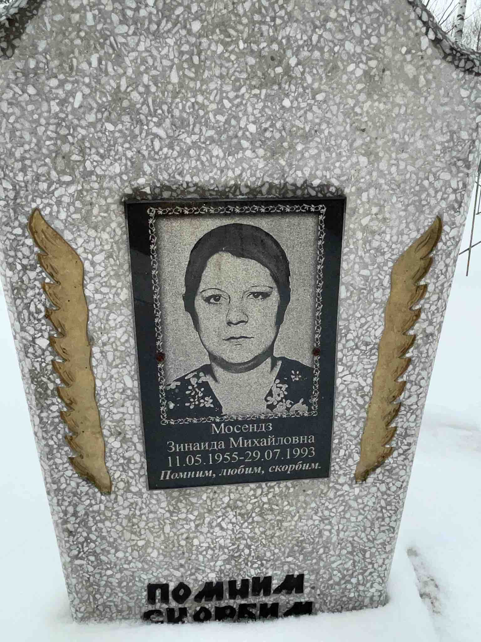 Мосендз Зинаида Михайловна