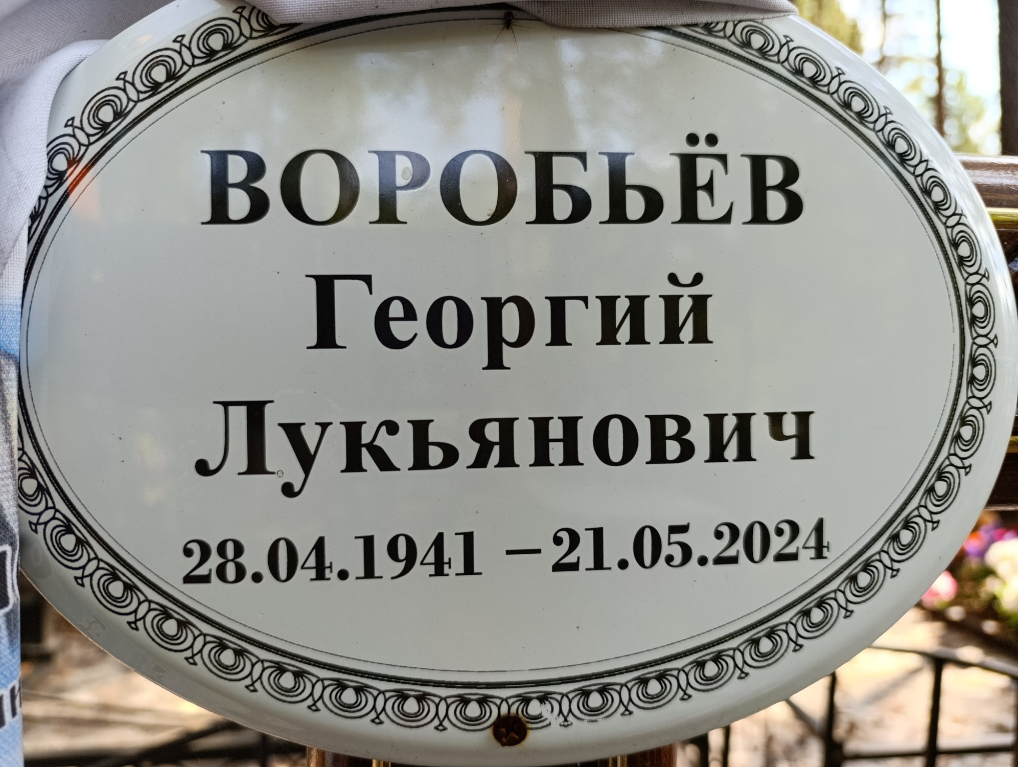 Воробьев Георгий Лукьянович