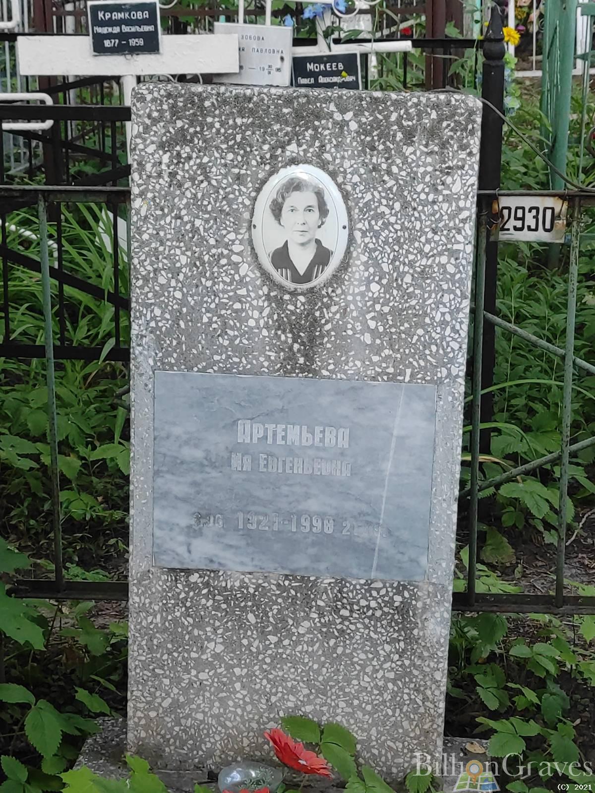 Артемьева Ия Евгеньевна