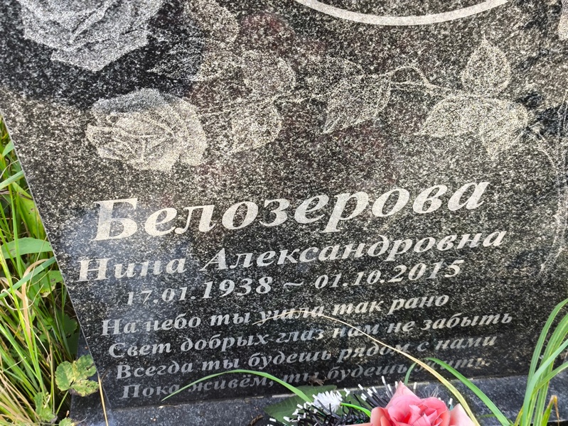 Белозерова