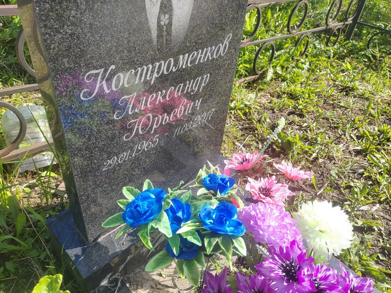 Костроменков