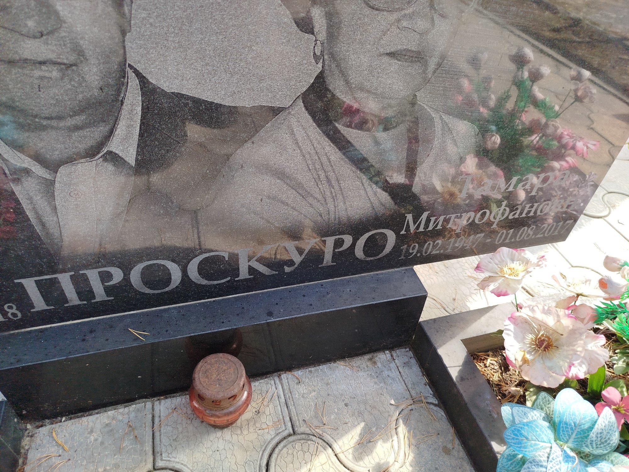 Проскуро Тамара Митрофановна