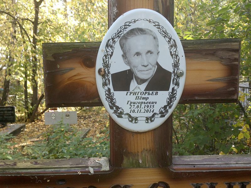 Григорьев
