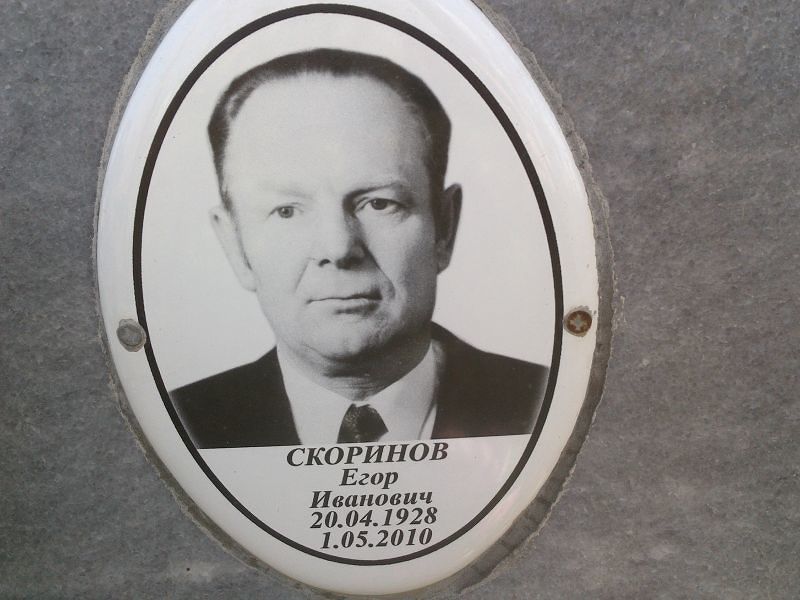 Скоринов Егор Иванович