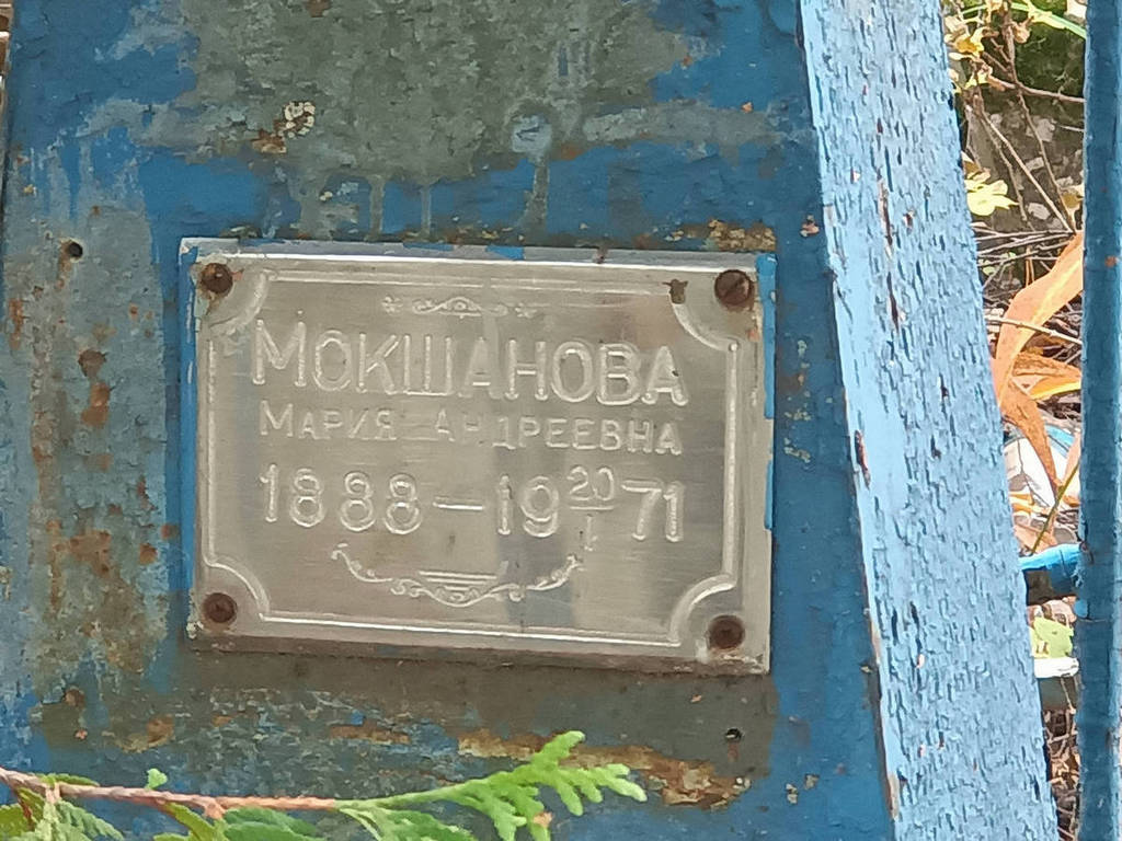 Мокшанова Мария Андреевна