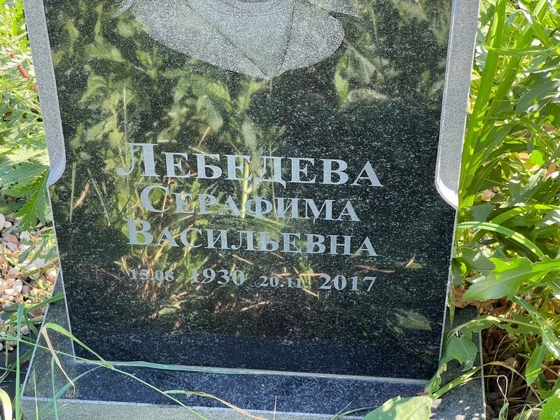 Серафима Лебедева Васильевна