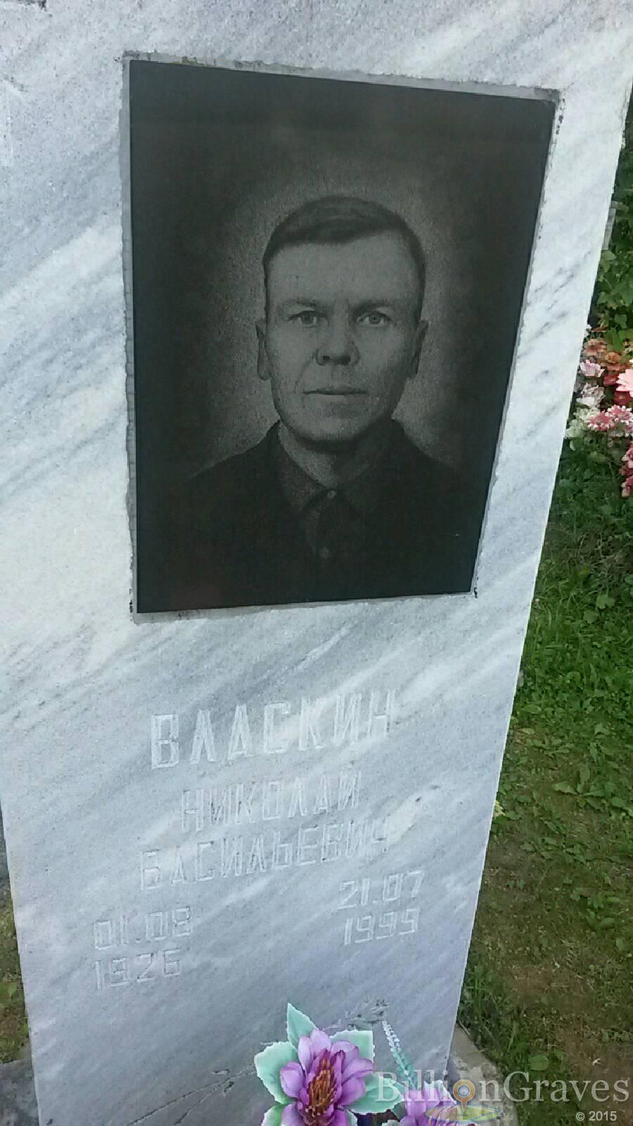 Власкин Николай Васильевич