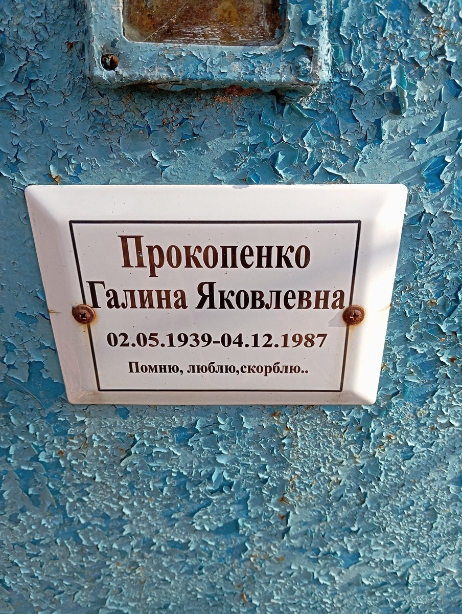 Прокопченко Галина Яковлевна