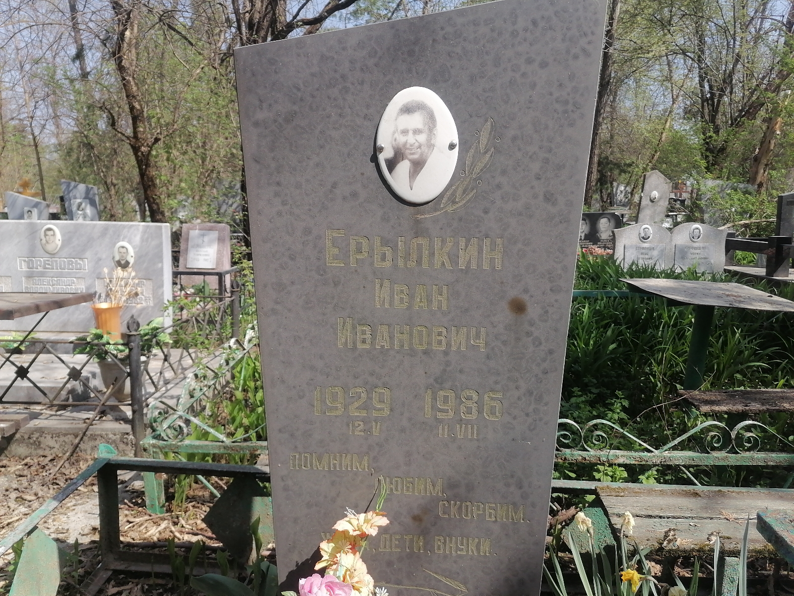 Ерылкин Иван Иванович