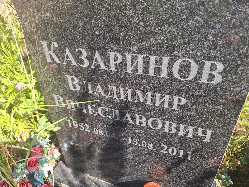 Казаринов