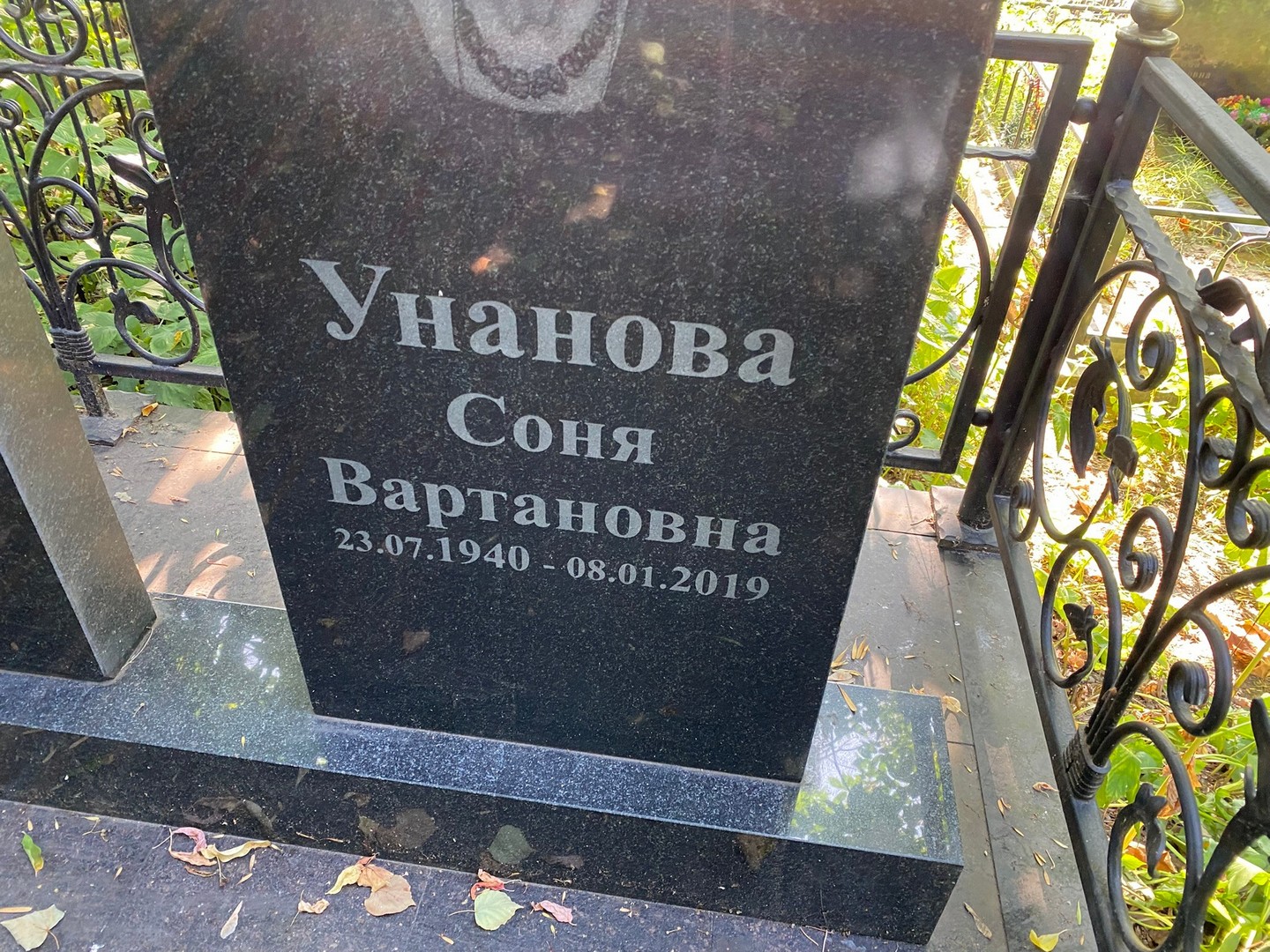Соня Унанова Вартановна
