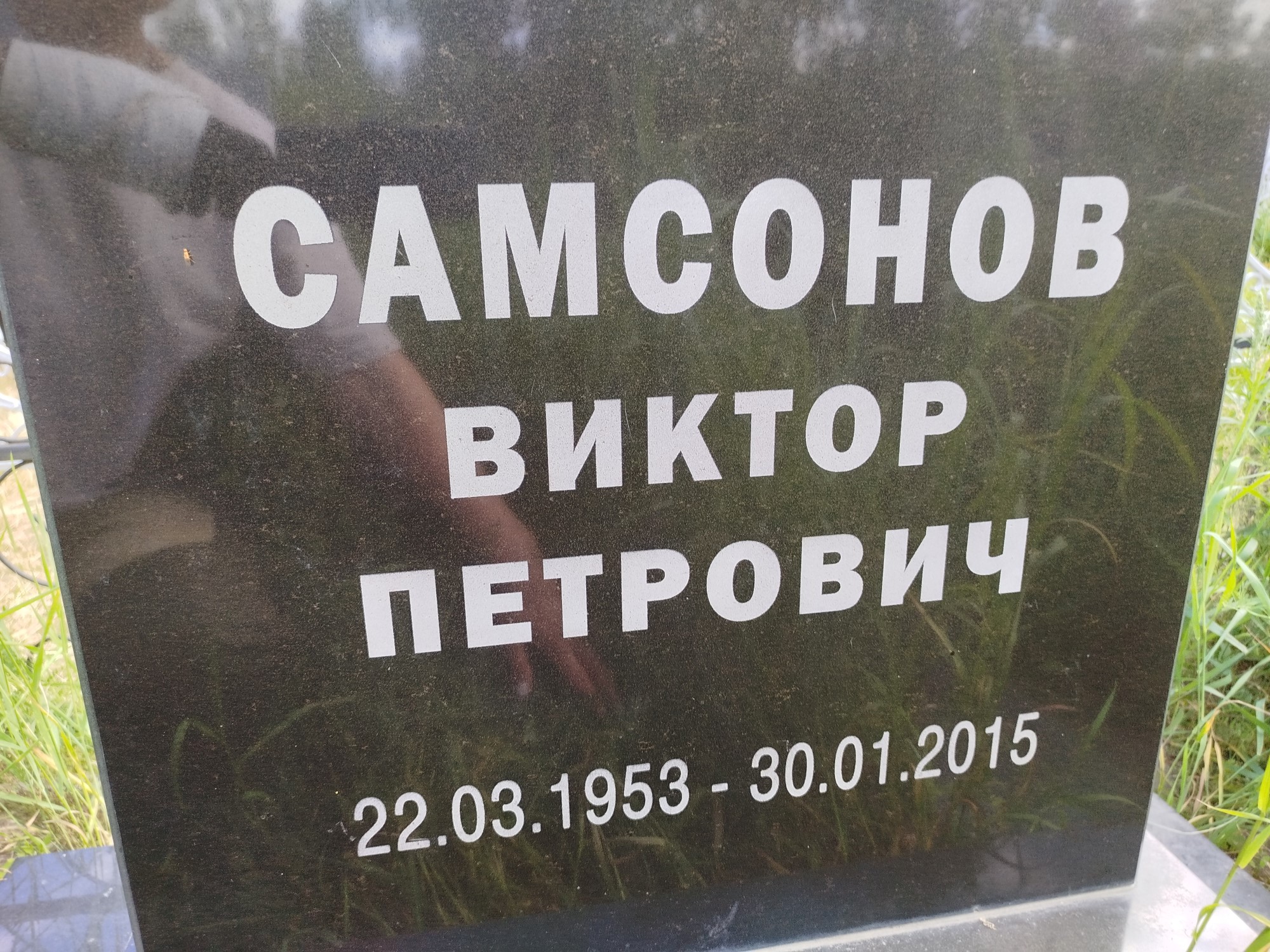 Самсонов Виктор Петрович