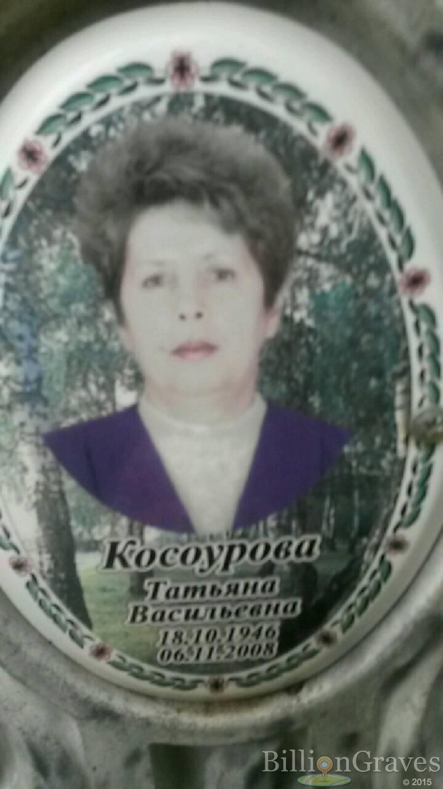 Косоурова Татьяна Васильевна