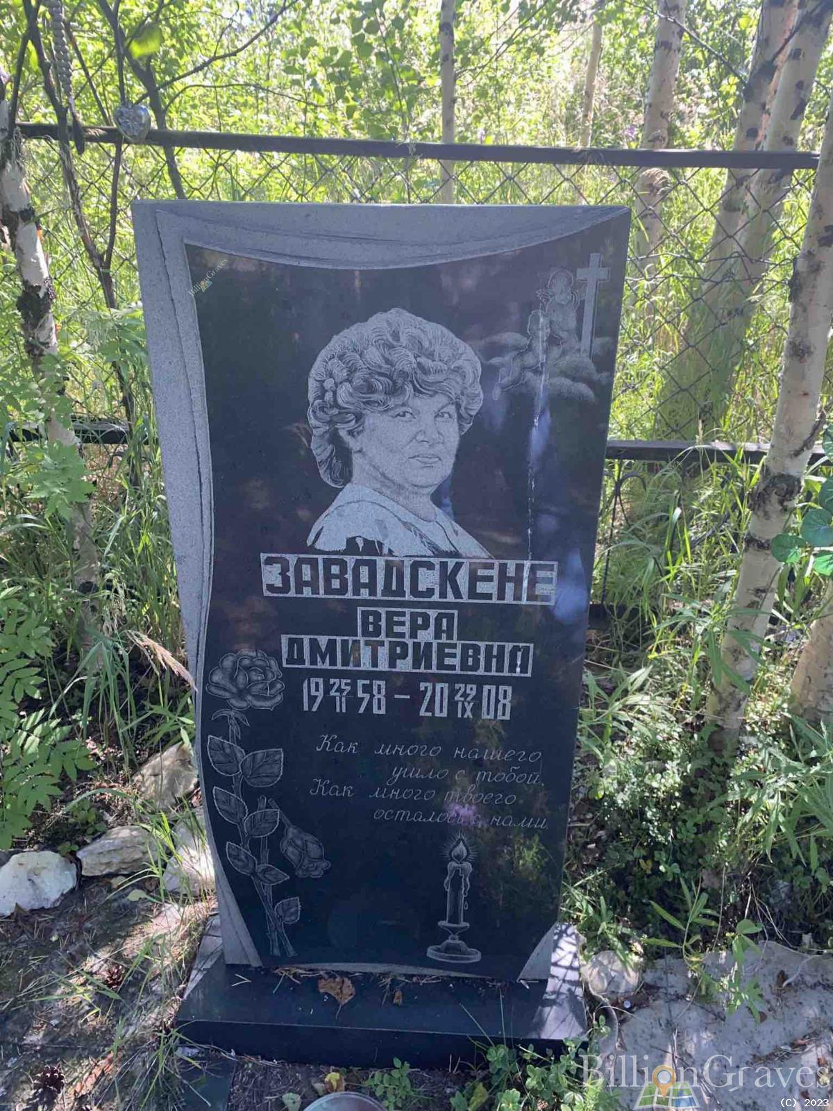 Завадскене Вера Дмитриевна