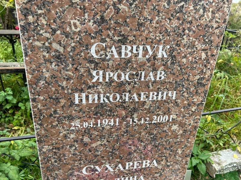 Ярослав Савчук Николаевич