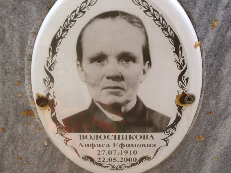 Анфиса Волосникова Ефимовна