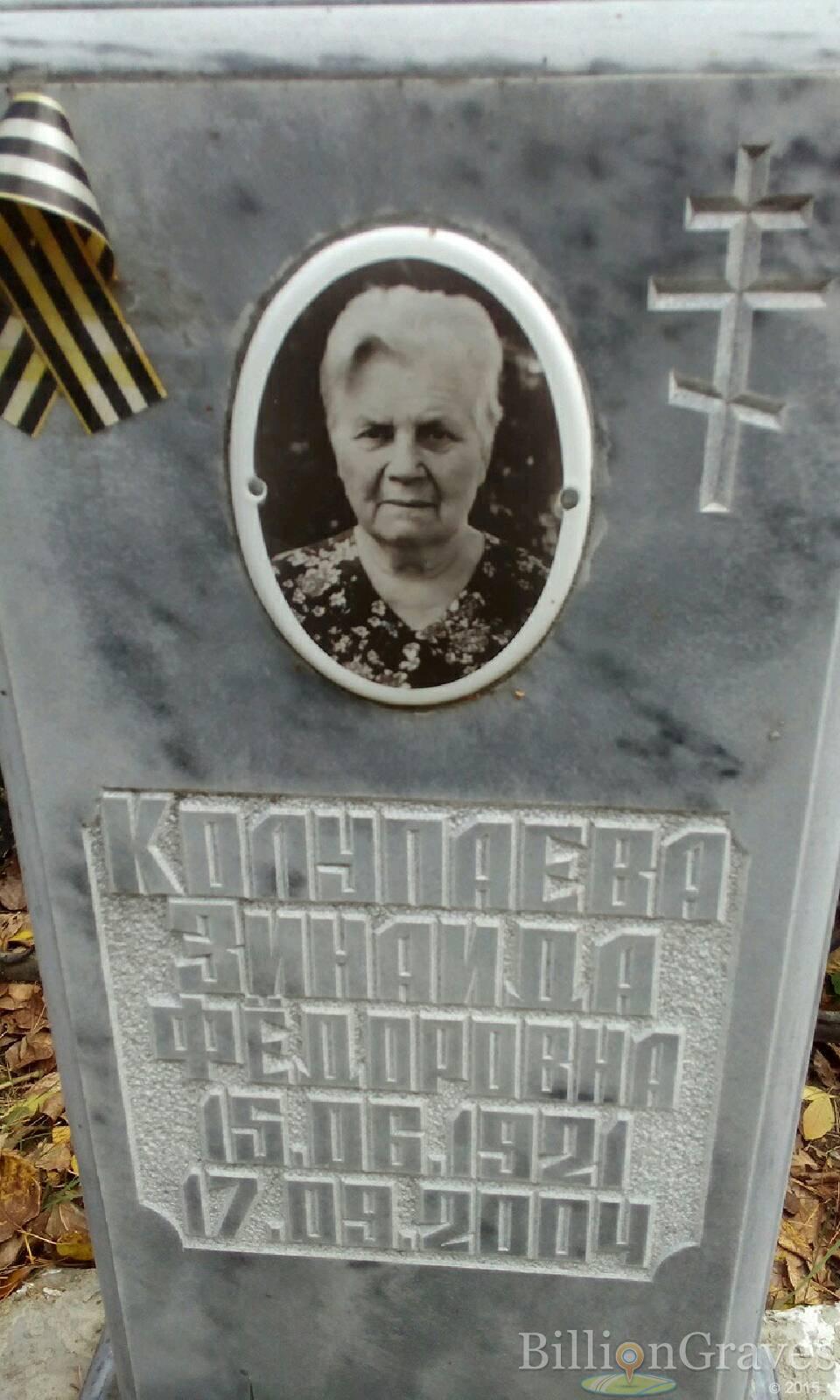 Колупаева Зинаида Фёдоровна