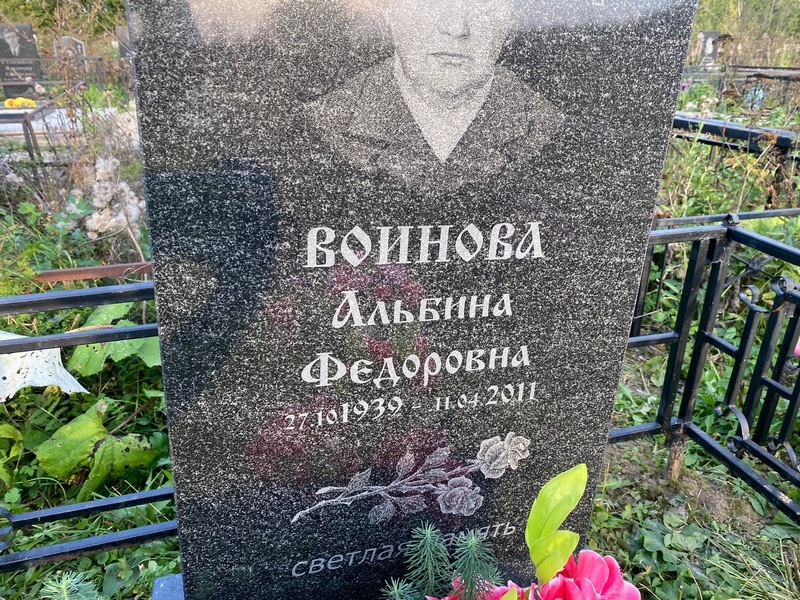 Альбина Воинова Федоровна