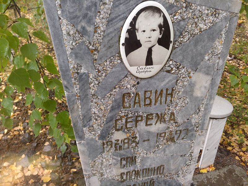 Серёжа Савин
