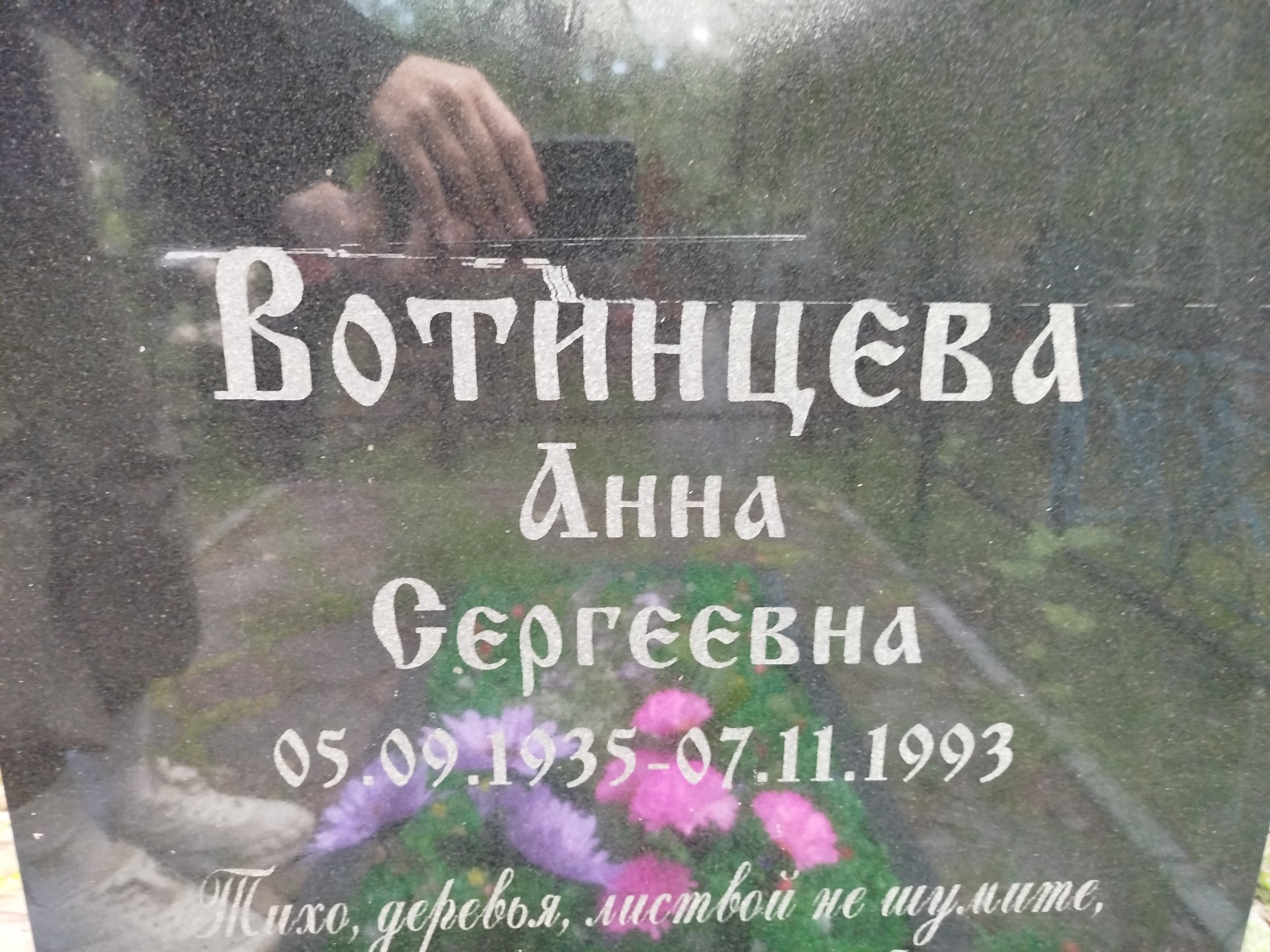 Вотинцева Анна Сергеевна