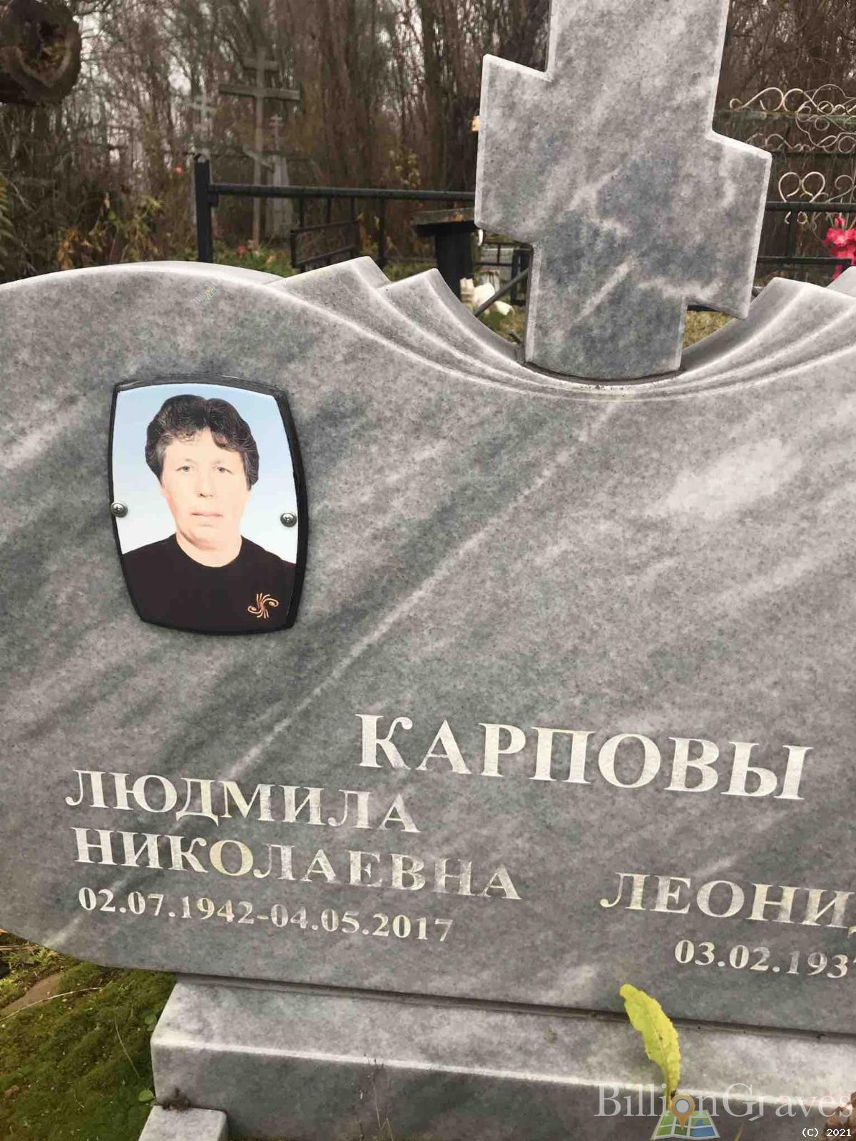 Карпова Людмила Николаевна